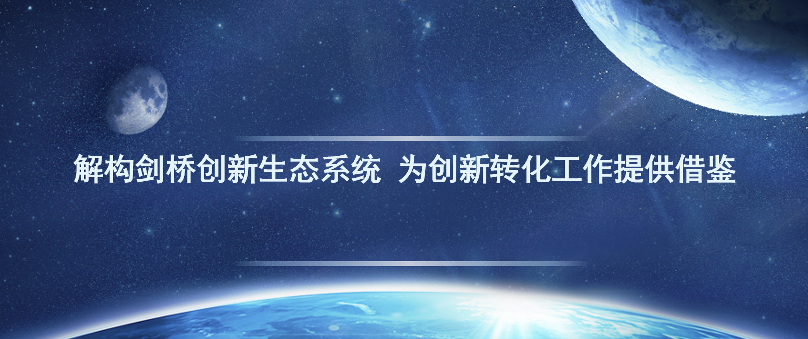 解构剑桥创新生态系统 为创新转化工作提供借鉴