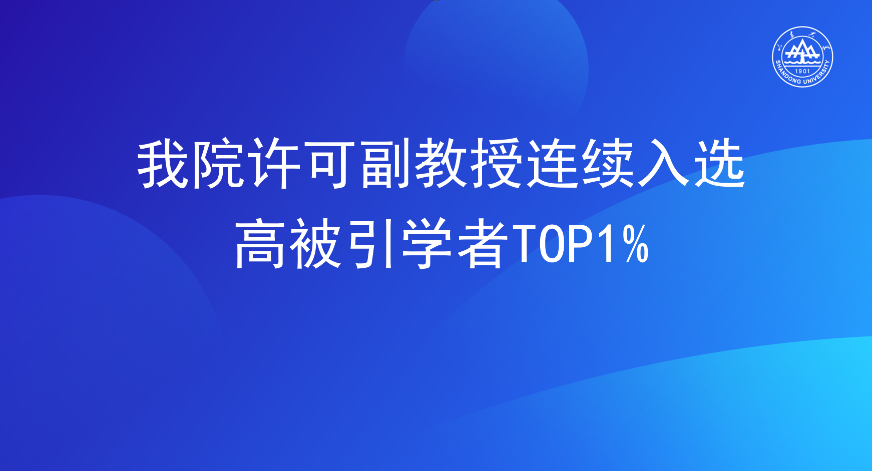 我院许可副教授连续入选高被引学者TOP1%