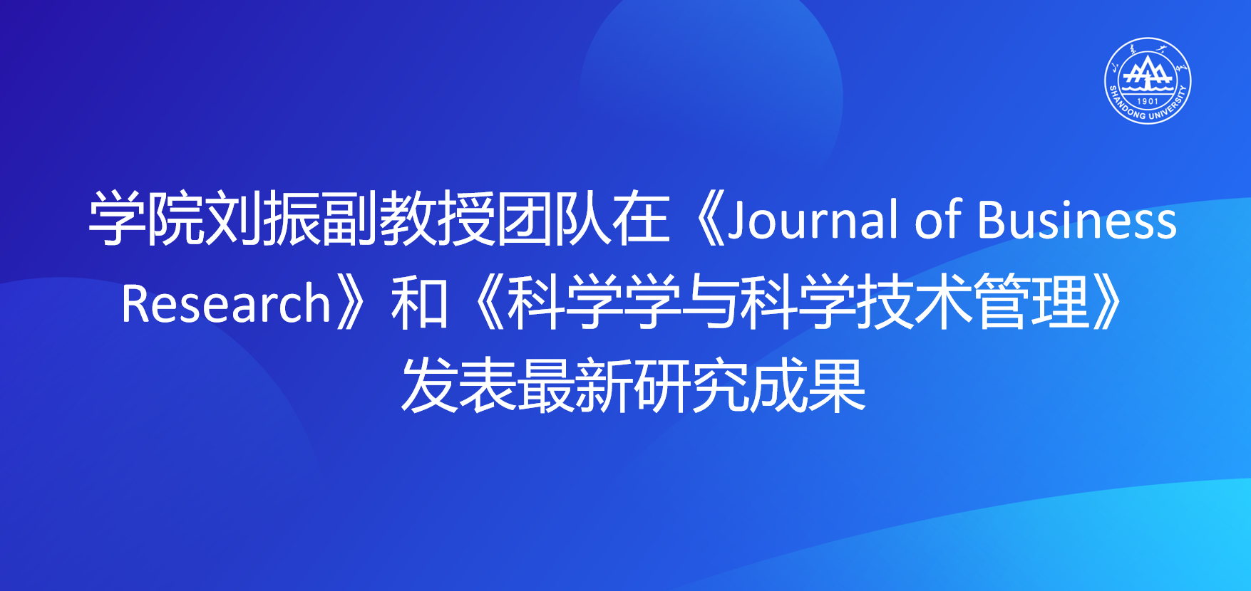 学院刘振副教授团队在《Journal of Business Research》和《科学学与科学技术管理》发表最新研究成果